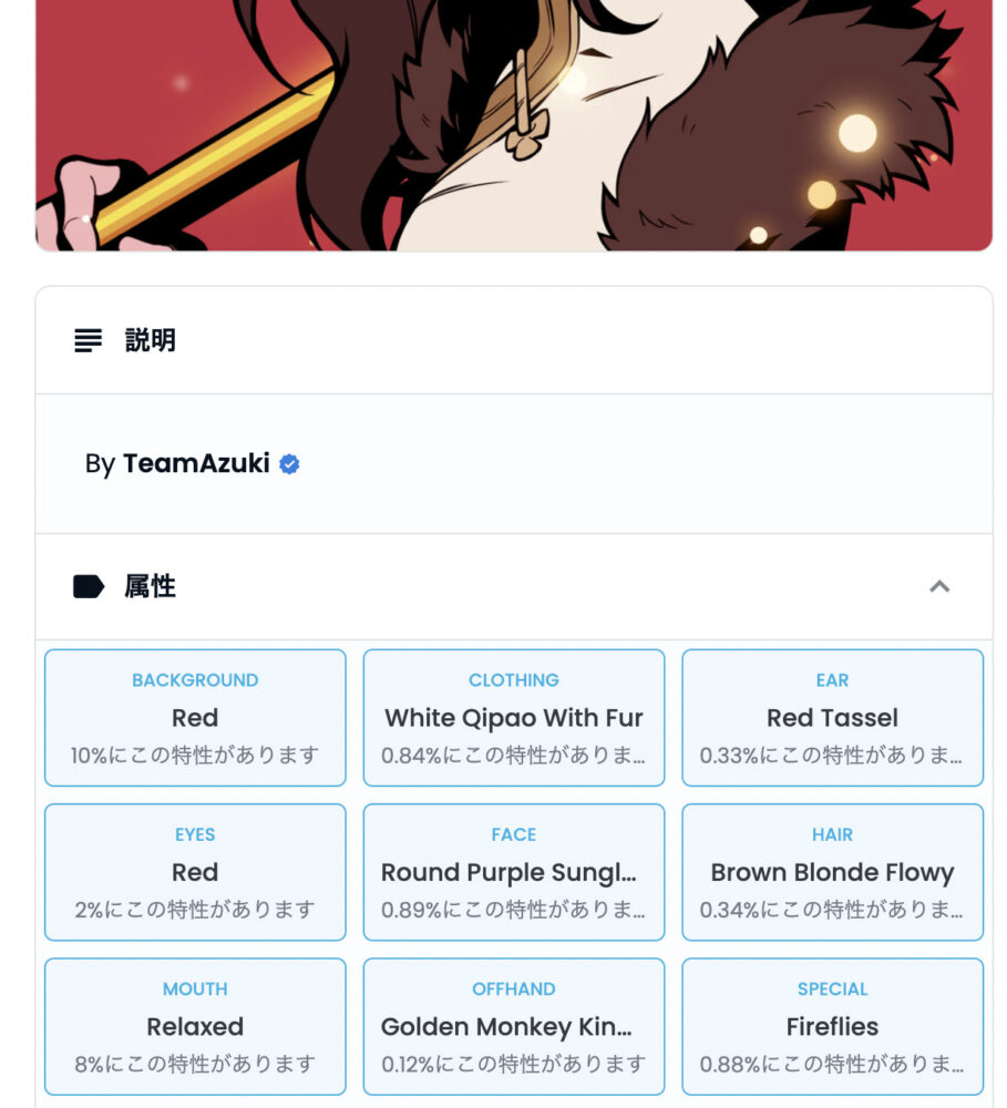 Opensea内で、Azukiの持つ属性が記されている写真